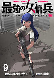 最強の女傭兵　近未来でスポーツ美少女となる WEBコミックガンマ連載版
