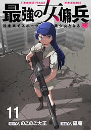 最強の女傭兵　近未来でスポーツ美少女となる WEBコミックガンマ連載版