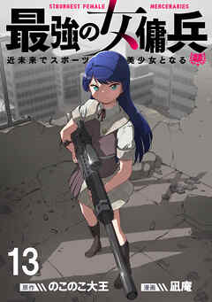 最強の女傭兵　近未来でスポーツ美少女となる WEBコミックガンマ連載版