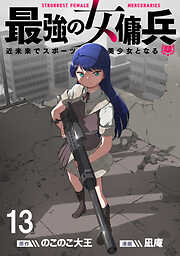 最強の女傭兵　近未来でスポーツ美少女となる WEBコミックガンマ連載版