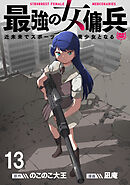 最強の女傭兵　近未来でスポーツ美少女となる WEBコミックガンマ連載版　第十三話