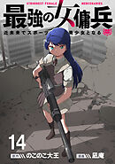 最強の女傭兵　近未来でスポーツ美少女となる WEBコミックガンマ連載版　第十四話