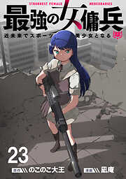 最強の女傭兵　近未来でスポーツ美少女となる 【連載版】