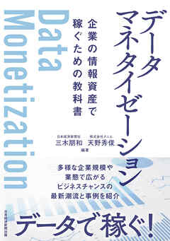 データマネタイゼーション　企業の情報資産で稼ぐための教科書