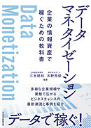 データマネタイゼーション　企業の情報資産で稼ぐための教科書