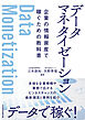 データマネタイゼーション　企業の情報資産で稼ぐための教科書