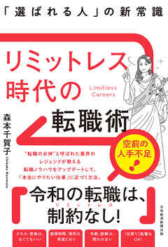 リミットレス時代の転職術 「選ばれる人」の新常識