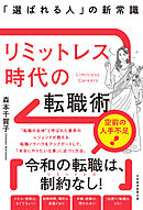 リミットレス時代の転職術 「選ばれる人」の新常識