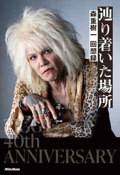 辿り着いた場所　森重樹一 回想録