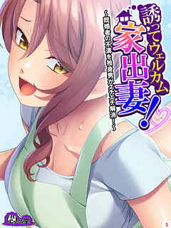 誘ってウェルカム家出妻！ ～既婚者の不満を独身男がエチエチ解消！～　第５巻