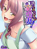 誘ってウェルカム家出妻！ ～既婚者の不満を独身男がエチエチ解消！～　第５巻