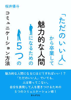 「ただのいい人」から卒業して魅力的な人間になるための５つのコミュニケーション方法10分で読めるシリーズ