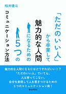 「ただのいい人」から卒業して魅力的な人間になるための５つのコミュニケーション方法10分で読めるシリーズ