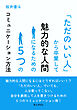 「ただのいい人」から卒業して魅力的な人間になるための５つのコミュニケーション方法10分で読めるシリーズ