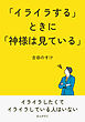 「イライラする」ときに「神様は見ている」10分で読めるシリーズ