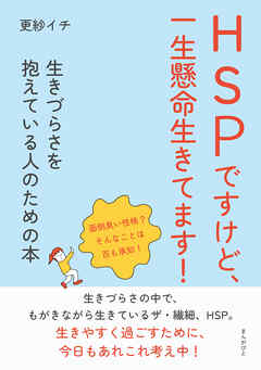HSPですけど、一生懸命生きてます！　生きづらさを抱えている人のための本10分で読めるシリーズ