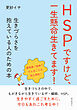 HSPですけど、一生懸命生きてます！　生きづらさを抱えている人のための本10分で読めるシリーズ