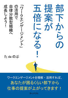 部下からの提案が五倍になる！「ワークエンゲージメント」の活用で自律分散型組織へ成長しよう！10分で読めるシリーズ