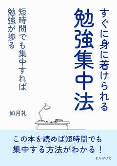 すぐに身に着けられる勉強集中法短時間でも集中すれば勉強が捗る10分で読めるシリーズ