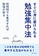 すぐに身に着けられる勉強集中法短時間でも集中すれば勉強が捗る10分で読めるシリーズ