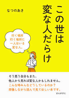 この世は変な人だらけ10分で読めるシリーズ