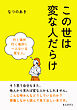 この世は変な人だらけ10分で読めるシリーズ