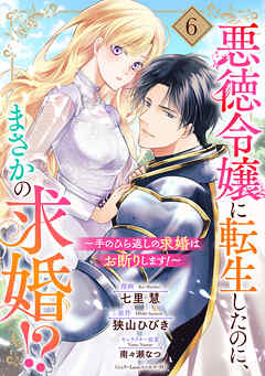 悪徳令嬢に転生したのに、まさかの求婚！？～手のひら返しの求婚はお断りします！～【単話売】 6話（最新刊） - 七里慧/狭山ひびき - 女性マンガ・無料試し読みなら、電子書籍・コミックストア ブックライブ