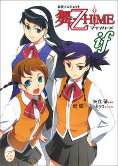 妄想プロジェクト 舞-乙HiME iF