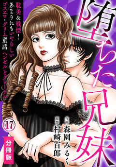 堕ちた兄妹～耽美＆戦慄！あまりにもいやらしいゴスエロ・グリム童話 ヘンゼルとグレーテル【分冊版】(17) - 森園みるく/村崎百郎 - TL(ティーンズラブ)マンガ・無料試し読みなら、電子書籍・コミックストア ブックライブ