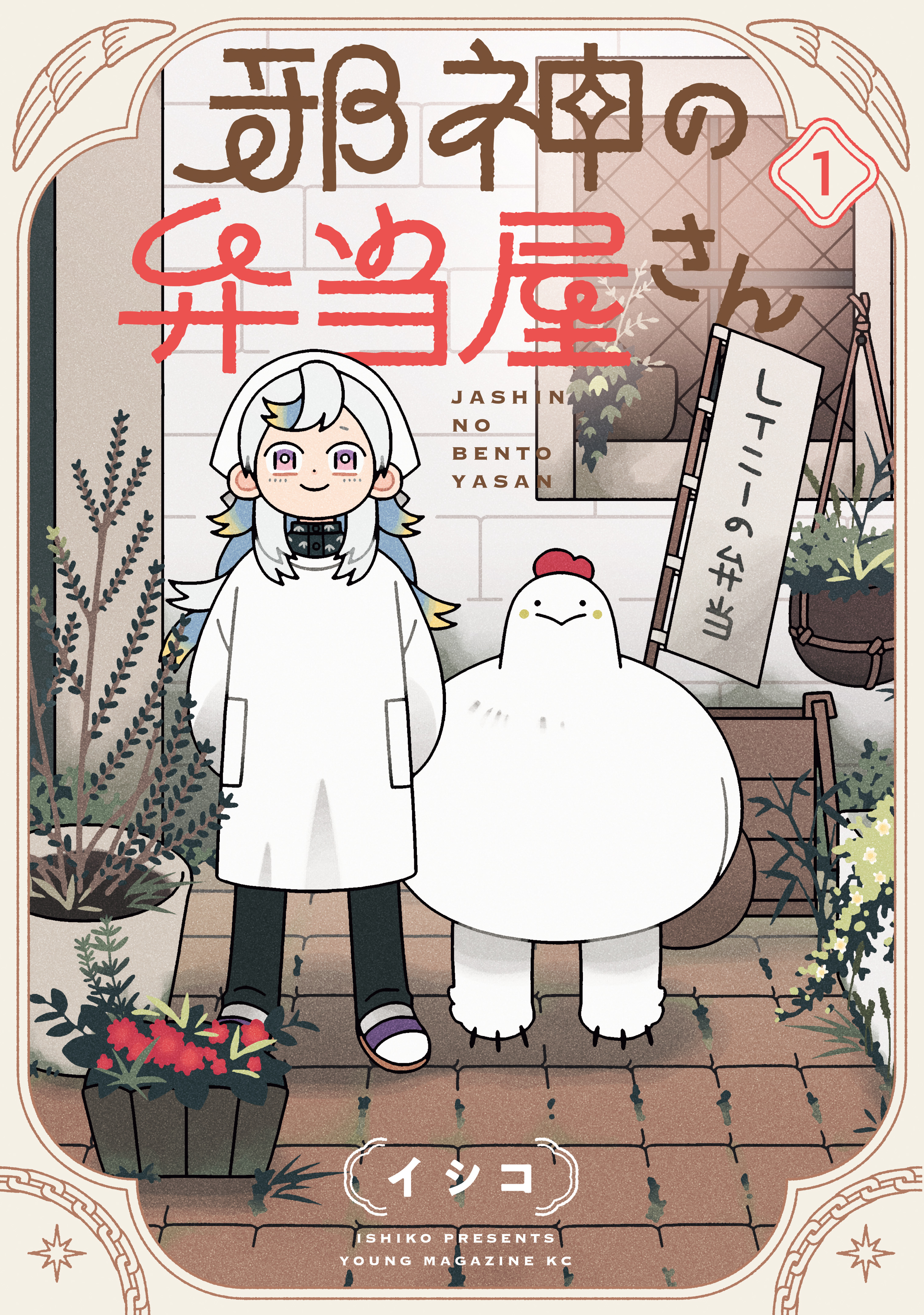 邪神の弁当屋さん（1） - イシコ - 電子書籍・無料漫画ならブックライブ