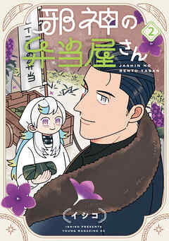 邪神の弁当屋さん