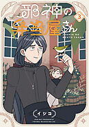 邪神の弁当屋さん（３）