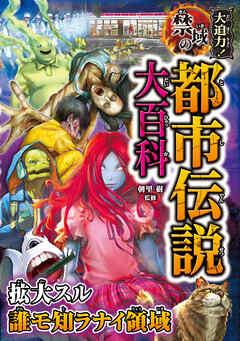 大迫力！禁域の都市伝説大百科