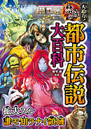 大迫力！禁域の都市伝説大百科