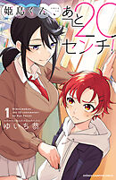 【期間限定　試し読み増量版】姫島くん、あと20センチ！【電子特別版】