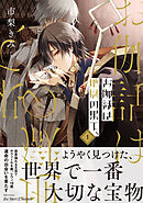 【期間限定　試し読み増量版】お伽話は地獄の果て、