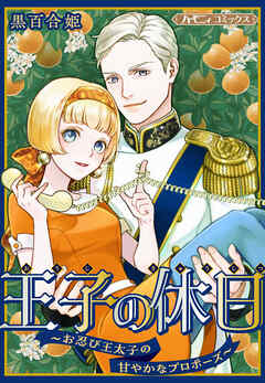 【期間限定　試し読み増量版】王子の休日～お忍び王太子の甘やかなプロポーズ～【新装版】