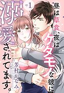 【期間限定　無料お試し版】昼は草食、夜はケダモノな彼に溺愛されてます。【単話売】