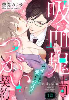 【期間限定　無料お試し版】吸血鬼上司とつがい契約～今イッてるから吸っちゃだめ！～【単話売】