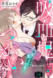 【期間限定　無料お試し版】吸血鬼上司とつがい契約～今イッてるから吸っちゃだめ！～【単話売】