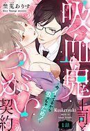 【期間限定　無料お試し版】吸血鬼上司とつがい契約～今イッてるから吸っちゃだめ！～【単話売】