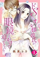 【期間限定　無料お試し版】ドSなオレ様彼氏が眼鏡をかけて迫ってきたら…【単話売】