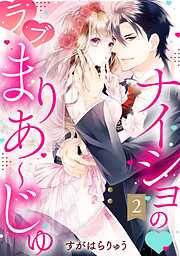 【期間限定　無料お試し版】ナイショの・ラブまりあ～じゅ【単話売】