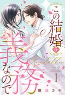 【期間限定　無料お試し版】この結婚は義務なので【単話売】