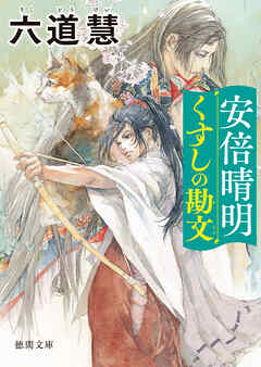 安倍晴明くすしの勘文