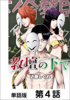 教壇の下で【単話版】 第4話 - 近藤しぐれ - 青年マンガ・無料試し読みなら、電子書籍・コミックストア ブックライブ