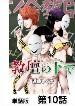 教壇の下で【単話版】 第10話
