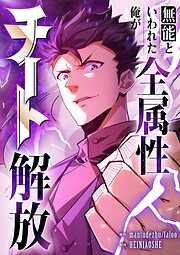 無能といわれた俺が全属性チート解放【タテヨミ】