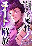 無能といわれた俺が全属性チート解放【タテヨミ】（12）