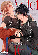 地雷系ヘビー級ラバー　Episode.7